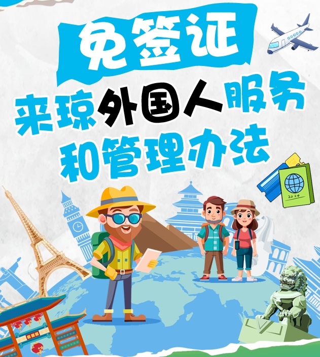 圖解 | 免簽證來瓊外國人服務和管理辦法